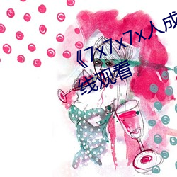 《7x7x7x人成伊甸区》免费追剧在线(xiàn)观看