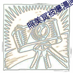 照(照)美冥被(被)爆漫(漫)画(畫)歪(歪)歪漫画