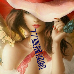 77直播视频