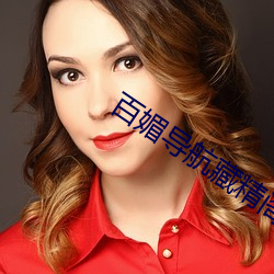 百媚(mèi)导(dǎo)航藏精阁(gé)app