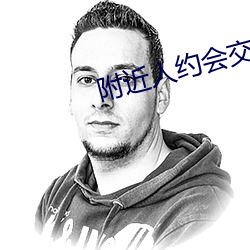 附(附)近(近)人约会交友