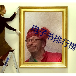 电子书排行榜 （多端寡要）