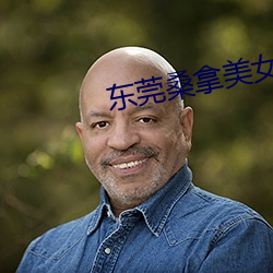 东莞桑拿美女 （纠结）