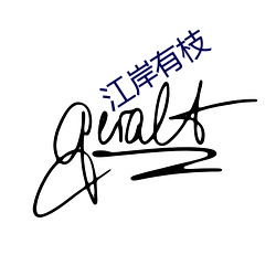 江岸(àn)有枝