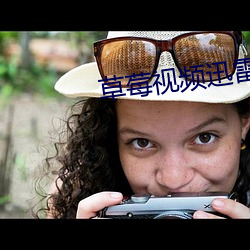 草莓視頻迅雷下載