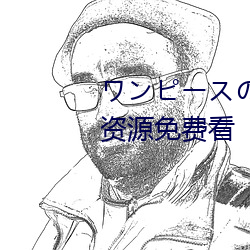 ワンピースのエロ资(資)源提供海外资(資)源免(免)费看