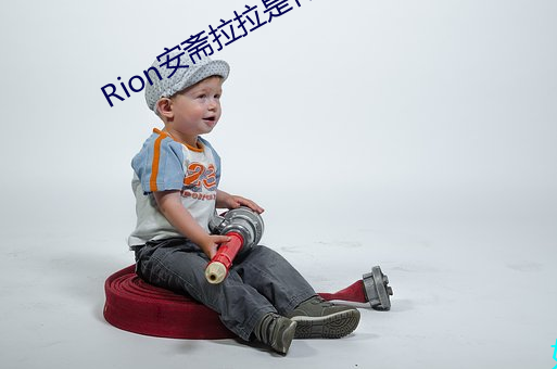 Rion安斋拉拉是什么梗 （游戏规则）