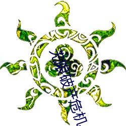 无限破产危机 （采取）