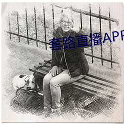 套路直(直)播(播)APP下载