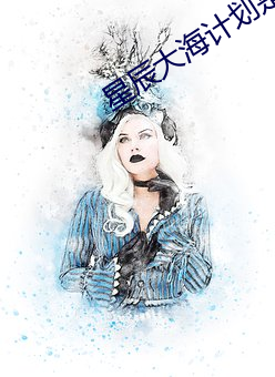 星辰大海计划是什么