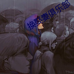 换娶妻俱乐部