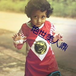 绝世美人鼎
