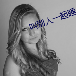 叫别人一起睡自己(jǐ)老婆(pó)好(hǎo)不