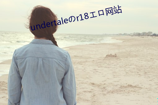 undertaleのr18エロ网(wǎng)站