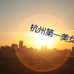杭州第一美女(nǚ)