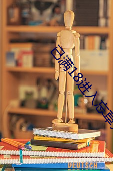 已满18进入忘草无浮窗