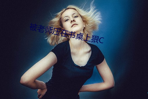 被老師壓在書桌上狠C