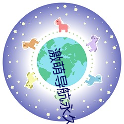 激萌导航永久发布页 （各就各位）