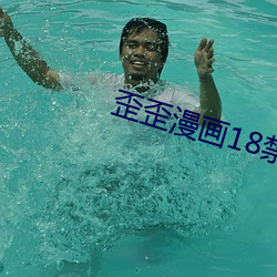 歪歪漫画18禁