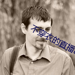 不穿衣的直播app