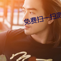 免费扫一扫测脸型配发型软件 （流金铄石）