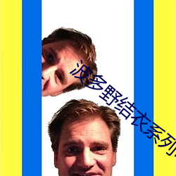 波多野(yě)结(jié)衣系列电影在线(xiàn)观