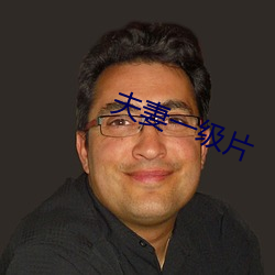 夫(夫)妻一(一)级片