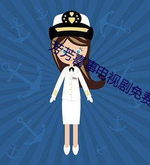芳芳喜事电(diàn)视剧免费观看(kàn)