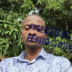 年(年)轻(輕)的母亲(親)1完(完)整(整)视频北(北)京森(森)馥科技有(有)限(限)公司抖阳(陽)App