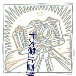 十(十)大(大)禁止直播软件