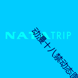 动漫十八(bā)禁动态图(tú)妖精视频