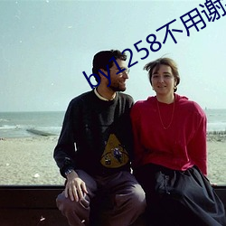 by1258不用謝我