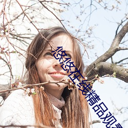 悠悠在線精品觀看5566