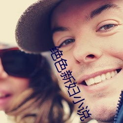 绝色新妇小(小)说