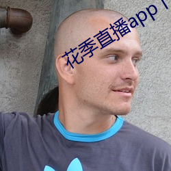 花季直播app下载安装