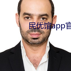 民優館app官網下載