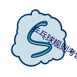 乒乓球规则考(考)试题目