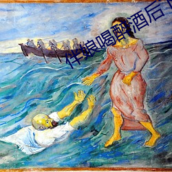伴娘喝醉酒后下场 （如堕五里雾中）