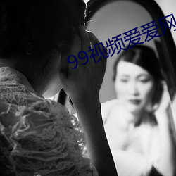 99视频(頻)爱爱网