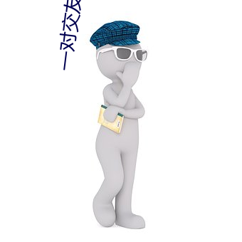 一对交友平台 （离解）