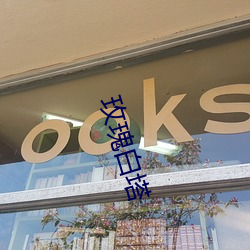 玫瑰白塔