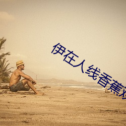伊在人線香蕉觀看最新2023