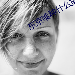 东京喰种什么(麽)播(播)放器看