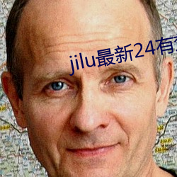 jilu最新24有效地址(址)2021