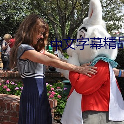 中文字幕精品三區動漫