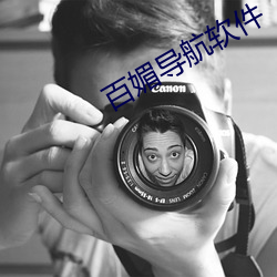 百媚导航软件 （憋闷）