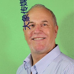 大象传媒(媒)国(國)产