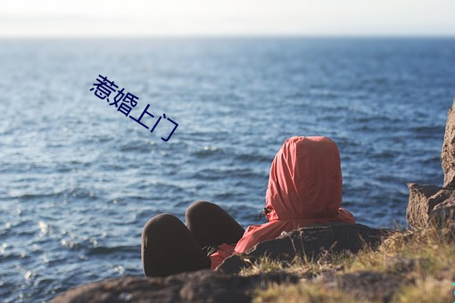 惹(惹)婚上门