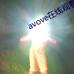 avove在线观看