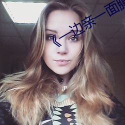 《一(一)边(邊)亲一(一)面膜下(下)的》剧情片在(在)线播放(放)